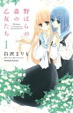 野ばらの森の乙女たち 分冊版（1）【電子書籍】 白沢まりも