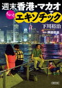 週末香港 マカオでちょっとエキゾチック【電子書籍】 下川裕治