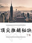 頂尖推銷秘訣【電子書籍】[ 丁浩 ]