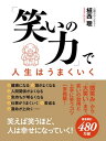 「笑いの力」で人生はうまくいく【電子書籍】[ 植西 聰 ]