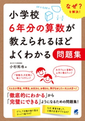 小学校6年分の算数が教えられるほどよくわかる問題集