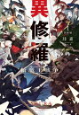 異修羅I　新魔王戦争【電子書籍】[ 珪素 ]