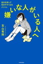 楽天楽天Kobo電子書籍ストア嫌いな人がいる人へ　自分を知って生きやすくなるメントレ【電子書籍】[ 古山　有則 ]