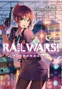 RAIL WARS! 1 日本國有鉄道公安隊【電子書籍】[ 豊田巧 ]