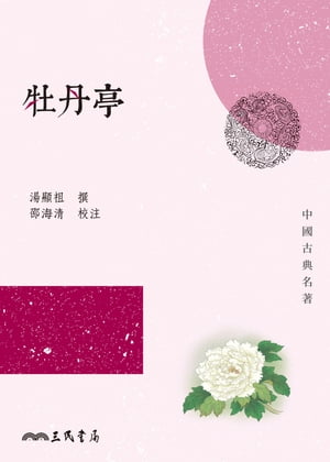 牡丹亭【電子書籍】[ 湯顯祖、邵海清 ]