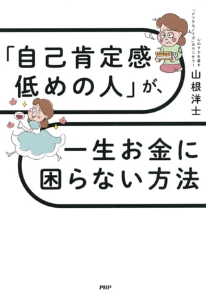 「自己肯定感低めの人」が、一生お金に困らない方法