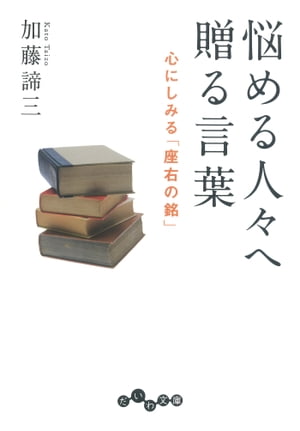 悩める人々へ贈る言葉