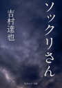 ソックリさん【電子書籍】[ 吉村　達也 ]