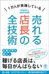 売れる店長の全技術【電子書籍】[ 丹羽英之 ]