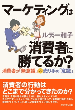 マーケティングは消費者に勝てるか？ 消費者の「無意識」VS．売り手の「意識」【電子書籍】[ ルディー和子 ]