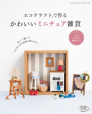 エコクラフトで作る かわいいミニチュア雑貨【電子書籍】[ ブティック社編集部 ]