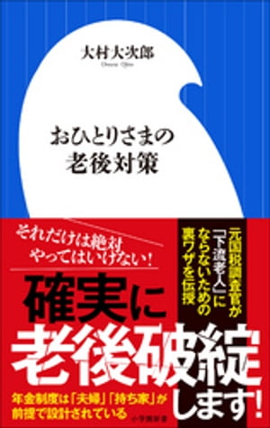 おひとりさまの老後対策（小学館新書）【電子書籍】[ 大村大次郎 ]