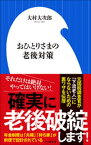 おひとりさまの老後対策（小学館新書）【電子書籍】[ 大村大次郎 ]