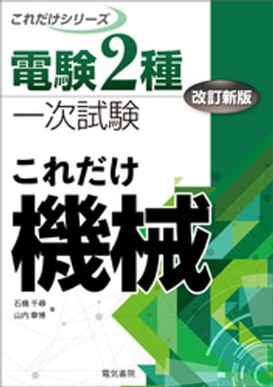 電験2種一次試験これだけシリーズ これだけ機械 改訂新版【電子書籍】 石橋千尋