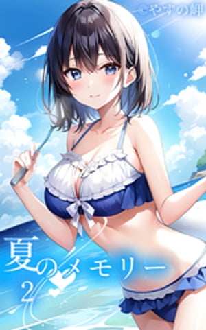 夏のメモリー2【電子書籍】[ やすの岬 ]