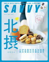 SAVVY(サヴィ)電子版2024年5月号・電子版【電子書籍】