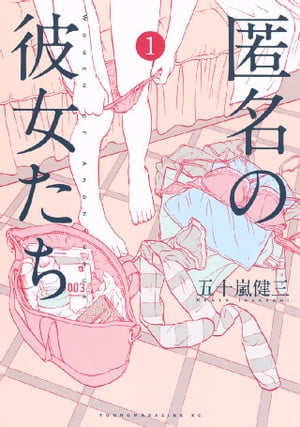 匿名の彼女たち（1）【電子書籍】[ 五十嵐健三 ]