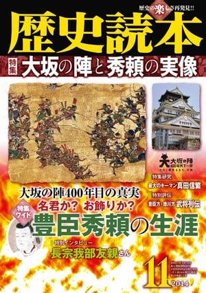 歴史読本2014年11月号電子特別版「大坂の陣と秀頼の実像」