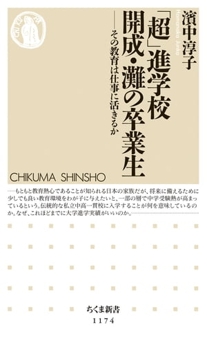 「超」進学校　開成・灘の卒業生　──その教育は仕事に活きるか【電子書籍】[ 濱中淳子 ]