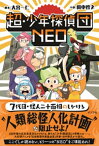 超・少年探偵団NEO【電子書籍】[ 大宮一仁 ]