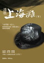 諜戰上海灘（下）【電子書籍】 萬墨林