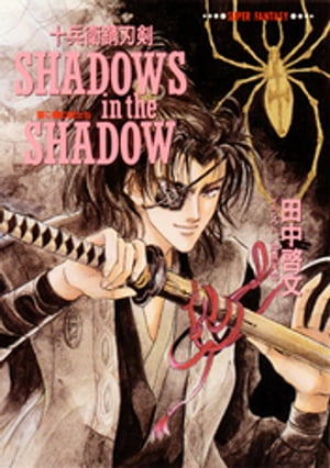 十兵衛錆刃剣　SHADOWS　in　the　SHADOW（陰に棲む影たち）