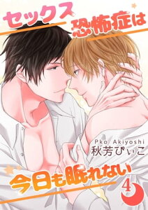 セックス恐怖症は今日も眠れない【第4話】【電子書籍】[ 秋芳　ぴぃこ ]