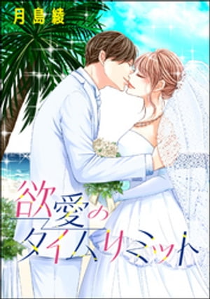 ＜p＞「俺は紬を愛してなかったことなんて一度もない」　結婚10年目、34歳の紬は母として毎日子供の世話や家事で追われる毎日で、夫のシュウとはセックスレス。そんな中「私もシュウくんに女として愛されたいーー」と奮起した紬は子供が留守にしている土曜日に夫婦水入らずで出かけることにしたけれど……？　もう一度あなたと恋をしたいーー!!　アラフォー夫婦の切なくも甘い大人の恋物語。　※この作品は「無敵恋愛Sgirl 2019年5月号」に収録されております。重複購入にご注意下さい。＜/p＞画面が切り替わりますので、しばらくお待ち下さい。 ※ご購入は、楽天kobo商品ページからお願いします。※切り替わらない場合は、こちら をクリックして下さい。 ※このページからは注文できません。