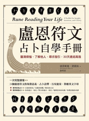 盧恩符文占卜自學手冊：釐清煩惱、了解他人、尋求指引，30天連結高我