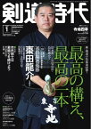 月刊剣道時代 2024年1月号【電子書籍】