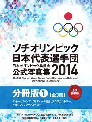 ソチオリンピック日本代表選手団　日本オリンピック委員会公式写真集2014【分冊版】 スキー 編【電子書..