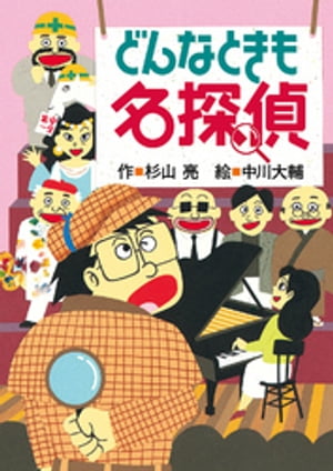 ミルキー杉山のあなたも名探偵４　どんなときも名探偵