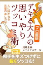 ＜p＞相手を下げる笑いは嫌われるだけ。＜br /＞ 日本人が持つ「奥ゆかしさ」を生かした、上品でつつしみ深く、好感度の上がるツッコミ法を伝授！＜/p＞ ＜p＞【まえがきより抜粋】＜br /＞ 本書は、人生において必ず出くわすであろう、気まずいシチュエーションを選出して、それに対応する「返し」を提示しています。＜br /＞ 今回ご紹介する「返し」の会話例は、ほとんどが相手を傷つけないものになっています。＜br /＞ プロの中でも、笑いをとるためには平気で人を傷つける人が多いのは悲しいことです。相手を下げることでウケを取ることはまったく意味のないことです。下げるなら、自分を下げてウケを取りましょう。＜/p＞ ＜p＞【内容】＜br /＞ 　相手を傷つけない、奥ゆかしい返しをーーまえがきに代えて＜br /＞ 第1章　オフビジネスコミュニケーション編　ーー笑わせるより笑われろ＜br /＞ 　1呼ばれていない合コンにどうしても参加したいとき＜br /＞ 　2隣の新婚夫婦の「夜の営み」のことで管理人さんに相談するとき＜br /＞ 　3宗教に勧誘されたとき＜br /＞ 　4キャバクラの客引きにつかまりそうになったとき＜br /＞ 　5女性から生命保険の勧誘をされたとき＜br /＞ 　6友人が競馬で散財し、落ち込んでいるとき＜br /＞ 　7自分の仕切る同窓会で、当日一人しか来なかったとき＜br /＞ 　8友人を行きつけの店に連れて行ったが、定休日だったとき＜br /＞ 　9旧友の名前が思い出せなかったとき＜br /＞ 　10「いつものヤツ」を忘れられたとき＜br /＞ 第2章　異性コミュニケーション編　ーーエピソードは練り上げろ＜br /＞ 　11極秘で付き合っていた同僚二人とバッタリ遭遇したとき＜br /＞ 　12結婚した友人の馴れ初めが出会い系サイトだったとき＜br /＞ 　13メイド喫茶から出るところを会社の同僚に見られたとき＜br /＞ 　14彼女と家にいるときに、デリヘル嬢が訪ねてきたとき＜br /＞ 　15初デートで後部座席に乗られたとき＜br /＞ 　16結婚しない理由を問われたとき＜br /＞ 　17お見合いパーティーで別れた女房と遭遇したとき＜br /＞ 　18サザンをけなしたら、好みの子がファンだったとき＜/p＞ ＜p＞【著者】＜br /＞ 浅井企画メディアスクール＜br /＞ 萩本欽一、関根勤、小堺一機など、多くのお笑いタレントが所属する東京のお笑いタレントプロダクションの老舗「浅井企画」が、若手放送作家を育成するために設立したスクール。＜br /＞ 著名放送作家、テレビ局プロデューサーなどを講師とし、各局バラエティ・クイズ番組などで幅広く活躍する放送作家を数多く輩出している。＜br /＞ 電子書籍『プロ直伝 ビジネスに効く上手なモノの言い方25 心をつかむリアクション会話術』。＜/p＞ ＜p＞池澤亮太＜br /＞ システムエンジニアとして勤務後、放送作家に。放送業界1、2を争う内気な作家と言われながらもその特性を活かして奮闘中。浅井企画放送作家セミナー第三期卒業。＜br /＞ 主な仕事に『クイズ！ヘキサゴン2（フジテレビ）』『爆笑問題の検索ちゃん（テレビ朝日）』の問題制作、『あ、安部礼司〜 BEYOND THE AVERAGE 〜（TOKYO　FM）』のリサーチ、『プロ直伝　笑いの技術（講談社）』のライティングなどがある。＜/p＞画面が切り替わりますので、しばらくお待ち下さい。 ※ご購入は、楽天kobo商品ページからお願いします。※切り替わらない場合は、こちら をクリックして下さい。 ※このページからは注文できません。