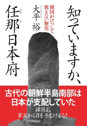 知っていますか、任那日本府