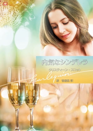 内気なシンデレラ【電子書籍】[ クリスティーン・スコット ]