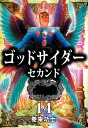 ゴッドサイダー　セカンド14【電子書籍】[ 巻来功士 ]