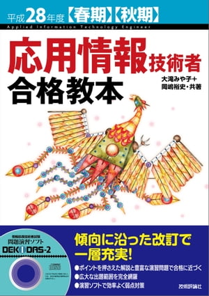 平成28年度【春期】【秋期】応用情報技術者 合格教本