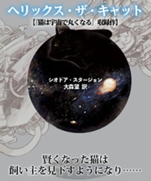 ヘリックス・ザ・キャット【猫は宇宙で丸くなる収録作】【電子書籍】[ シオドア・スタージョン ]