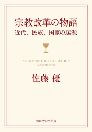 宗教改革の物語　近代、民族、国家の起源