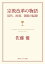 宗教改革の物語　近代、民族、国家の起源