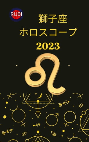獅子座 ホロスコープ 2023【電子書籍】[ Rubi Astrologa ]