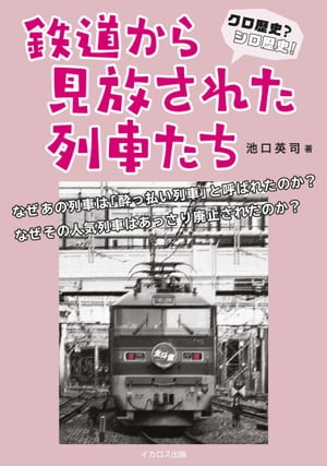 クロ歴史？シロ歴史！鉄道から見放された列車たち