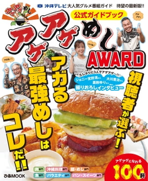 アゲアゲめしAWARD 公式ガイドブック