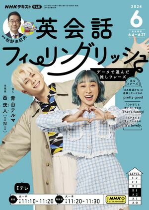 ＮＨＫテレビ 英会話フィーリングリッシュ 2024年6月号［雑誌］