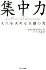 集中力【電子書籍】[ セロン・Q・デュモン ]