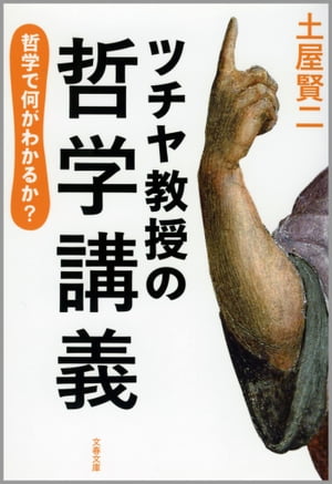 ツチヤ教授の哲学講義　哲学で何がわかるか？