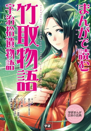 まんがで読む 竹取物語・宇治拾遺物語