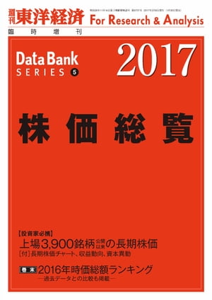 株価総覧　２０１７年版