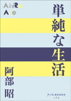 P+D BOOKS　単純な生活【電子書籍】[ 阿部昭 ]