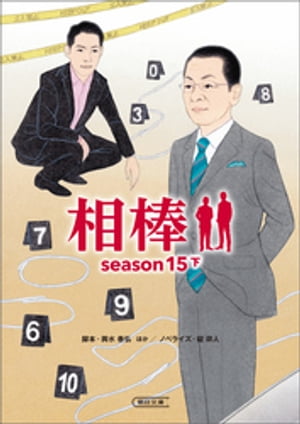 相棒　season15　下